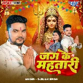 Jag Ke Mahtari (Gunjan Singh)