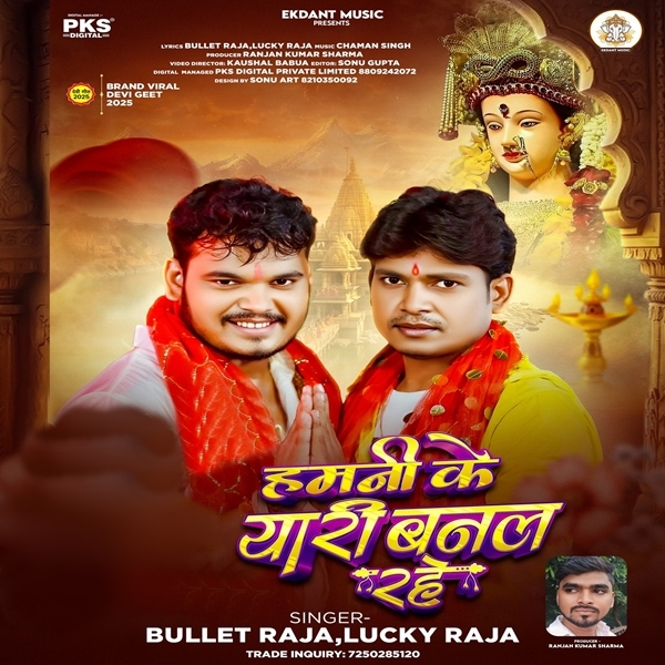 Hamani Ke Yaari Banal Rahe (Bullet Raja, Lucky Raja)