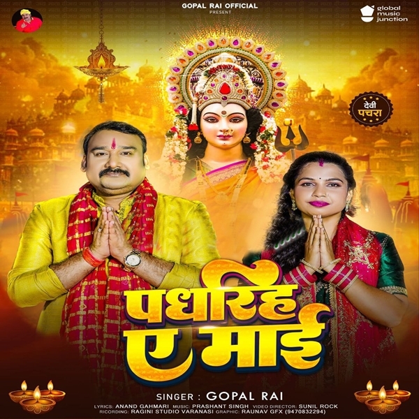 Padhariha Ae Maai (Gopal Rai)