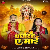 Padhariha Ae Maai (Gopal Rai)