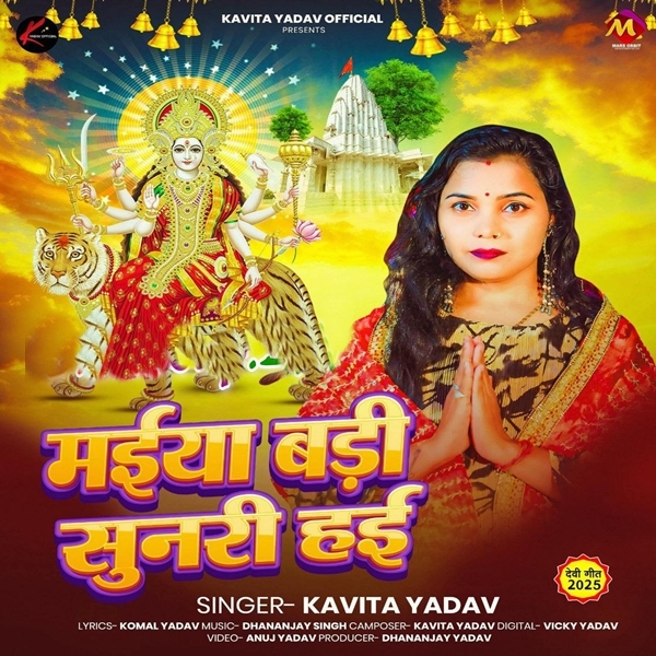 Maiya Badi Sunari Hayi (Kavita Yadav)