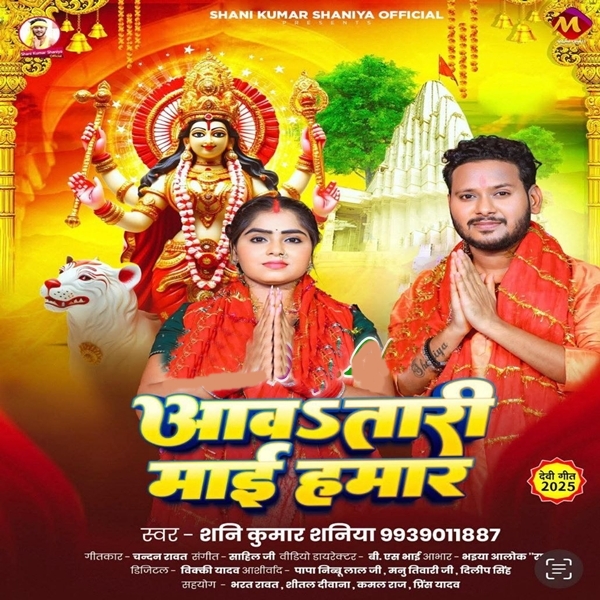 Aawatari Maai Hamar (Shani Kumar Shaniya)