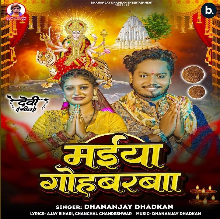 Maiya Kahabarwa (Dhananjay Dhadkan)