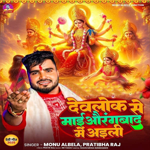 Devlog Se Mai Aurangabad Me Aili (Monu Albela, Prabha Raj)