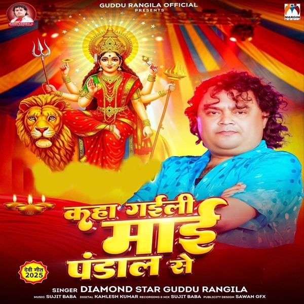 Kaha Gaili Maai Pandal Se (Guddu Rangeela)