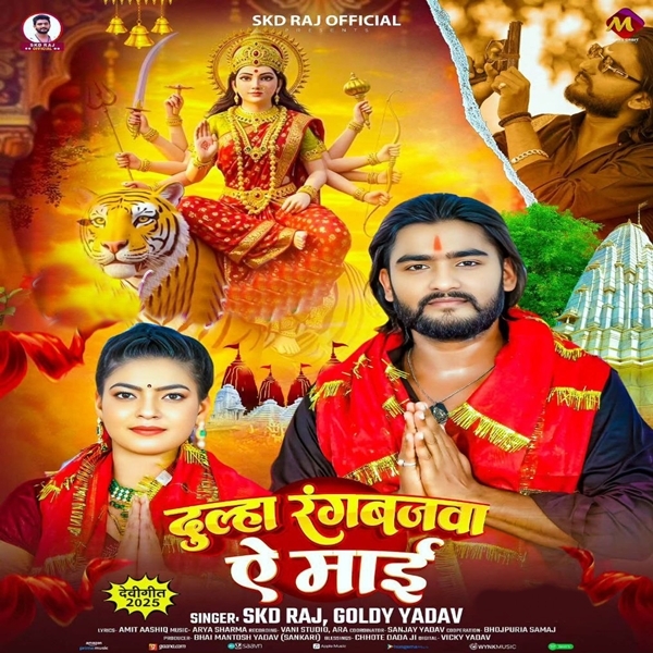 Dulha Rangbazwa Ae Maai (SKD Raj, Goldi Yadav)