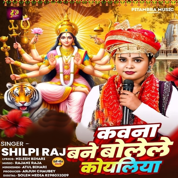 Kawana Bane Bolele Koyaliya (Shilpi Raj)