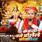 Kawana Bane Bolele Koyaliya (Shilpi Raj)