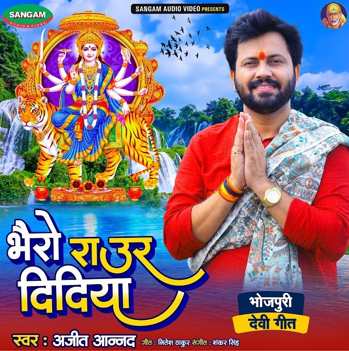 Bhairo Raur Didiya (Ajit Anand)