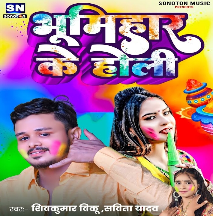 Bhumihar Ke Holi (Shiv Kumar Bikku, Savita Yadav)