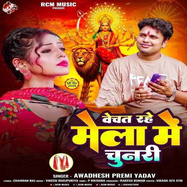 Vechat Rahe Mela Me Chunari (Awadhesh Premi Yadav)