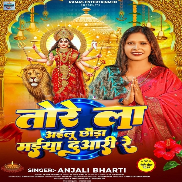 Tore La Ailu Chhouda Maiya Duwari Re (Anjali Bharti)