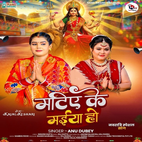 Matiye Ke Maiya Ho (Anu Dubey)