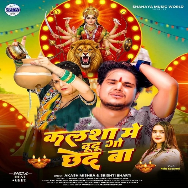 Kalsha Me Dudu Go Chhed Ba (Akash Mishra, Srishti Bharti)