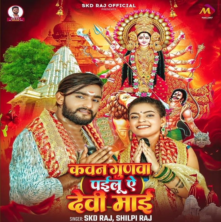 Kavan Gunwa Pailu Ae Devi Maai (SKD Raj, Shilpi Raj)
