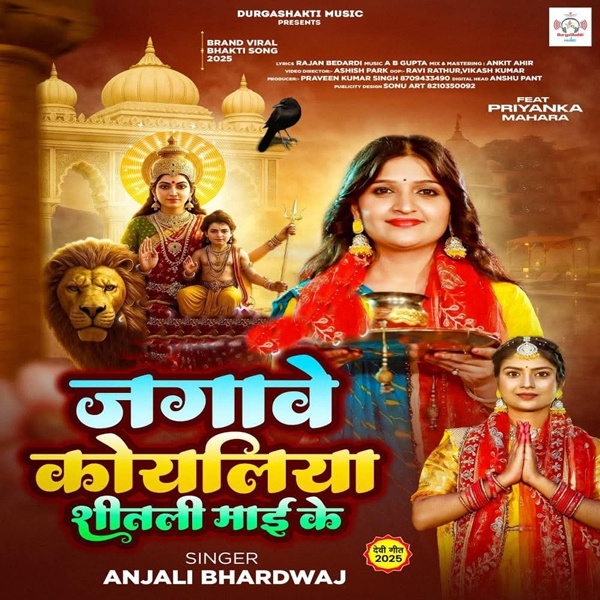 Jagawe Koyaliya Shitali Maai Ke (Anjali Bhardwaj)