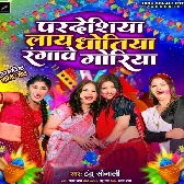 Pardeshiya Laye Dhotiya Rangawe Goriya (Indu Sonali)