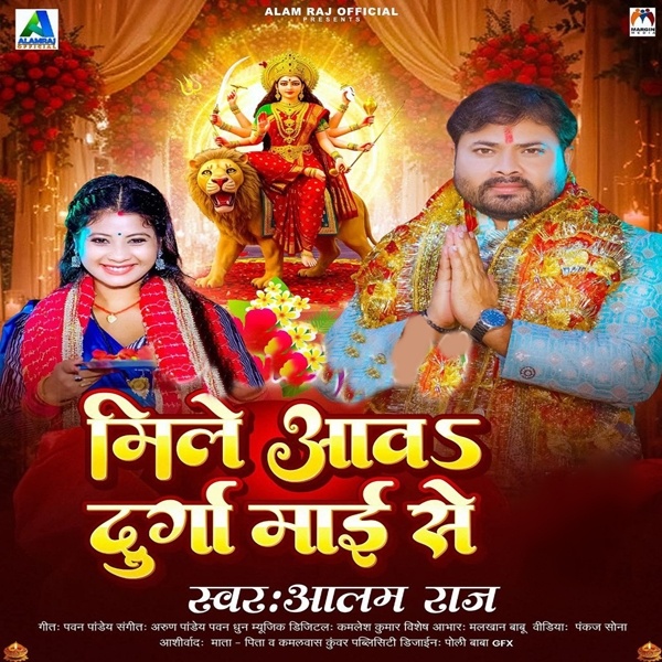 Mile Aawa Durga Maai Se (Alam Raj)