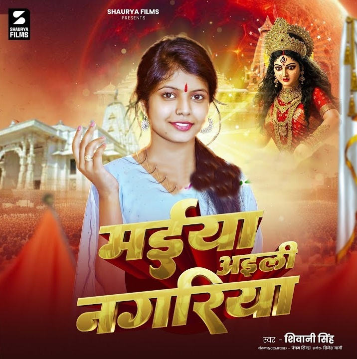 Maiya Aeli Nagariya (Shivani Singh)