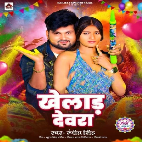 Hamar Holiya Me Bhail Ba Bhatar Devra Ho Khelad Devra