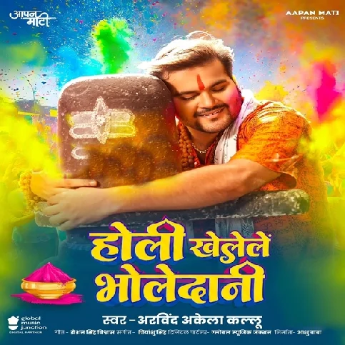 Holiya Khelele Bholedani Sanghe Gaura Rani