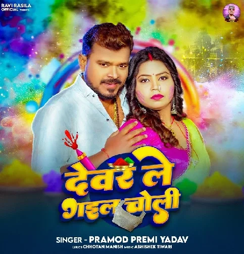 Samat Me Devra Le Gail Choliya Hamar Ho