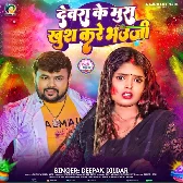 Devare Ke Mus Badi Khus Kare Bhauji