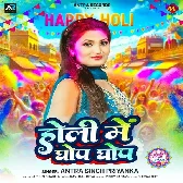 Holiya Me Devra Kail Chahe Ghop Ghop