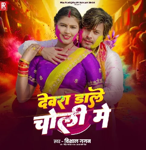 Devra Dale Choli Mein