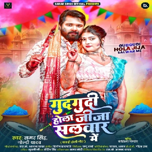 Gudgudi Hola Jija Salwar Mein