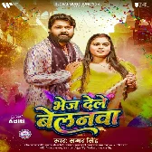 Aile Na Pardesi Balamua Bhej Dihale Belanwa