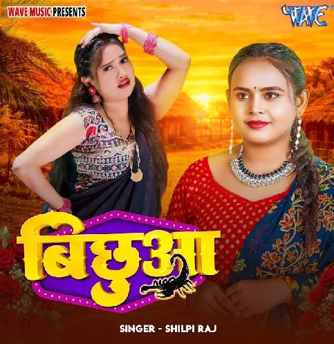 Hay Daiya Bichhuwa Maar Gayi Sutla Me