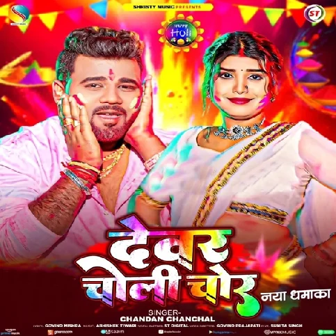 Devar Sala Choli Ke Chor Bhail