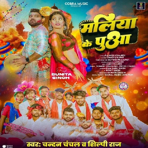 Hamara Maliya Ke Puaa Ke Chhuwa