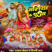 Hamara Maliya Ke Puaa Ke Chhuwa