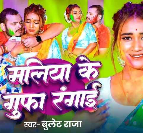Holiya Me Maliya Ke Gufa Rangai