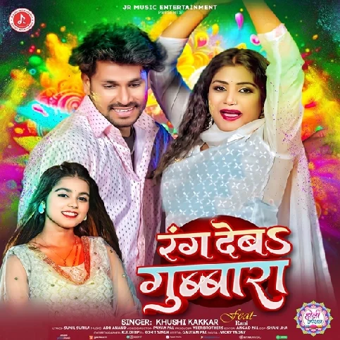 Rang Deba Gubara Dubara Ho