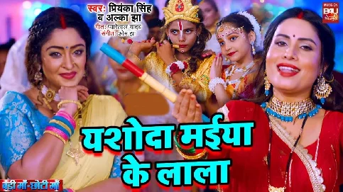 Yashodha Maiya Ke Lala
