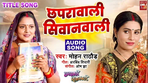 Chhapra Wali Siwan Wali - Title Song