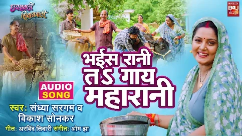 Bhais Rani To Gaai Maharani