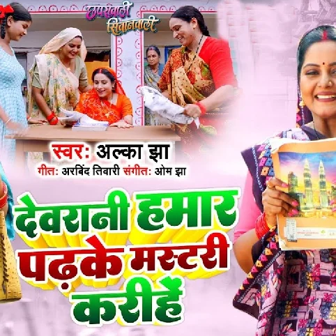 Devrani Hamaar Padhke MAstari Kari