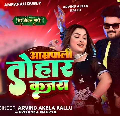 Amrapali Tohar Kajra Chalawe Dunali