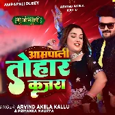 Amrapali Tohar Kajra Chalawe Dunali