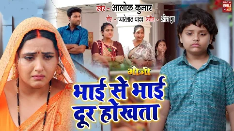 Bhai se Bhai Door Hokhata