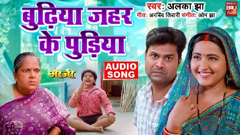 Budhiya Jahar Ke Pudiya