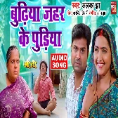 Budhiya Jahar Ke Pudiya