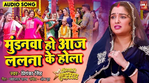 Mundanwa Ho Aaj Lalna Ke Hola