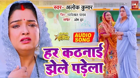 Har Kathnai Jhele Padela