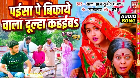 Paisa Par Bikaye Wala Dulha Kahaeb