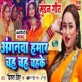 Anganwa Hamar Chah Chah Chahke